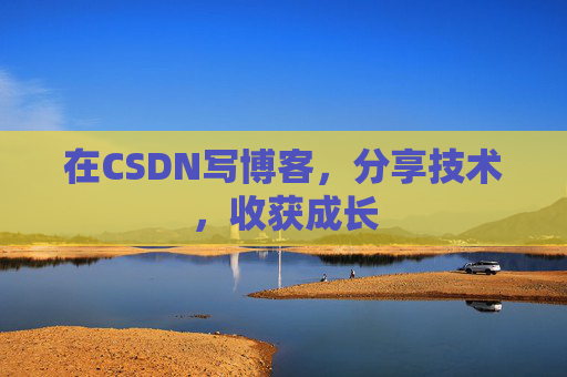 在CSDN写博客，分享技术，收获成长